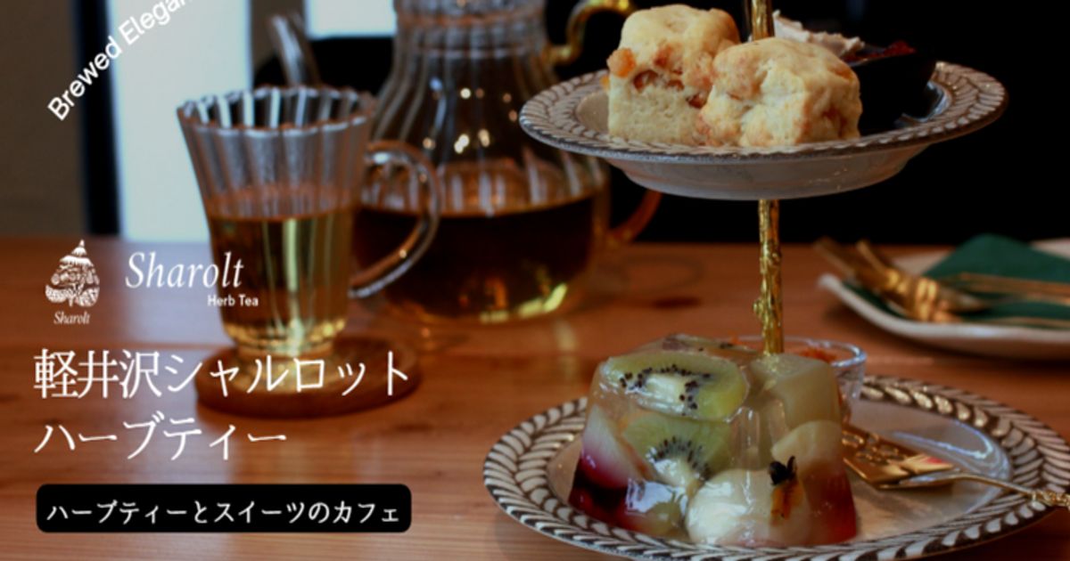 sharolt herb tea (シャルロットハーブティ)